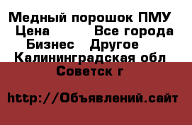 Медный порошок ПМУ › Цена ­ 250 - Все города Бизнес » Другое   . Калининградская обл.,Советск г.